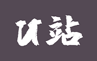 U站