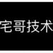 宅男技术