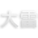 大雷趣享