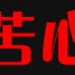 每天限免App精选优质 首推“Bastion”