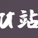 U站