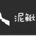 泥鳅哥