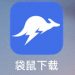 袋鼠下载ios