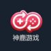 神鹿游戏