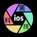 ios黑科技