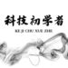 科技初学者