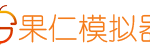 ios模拟器（果仁模拟器）