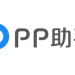 pp助手ios版