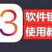 iOS13如何为软件加密？看完你就明白，但不建议使用