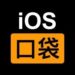 Ios口袋