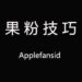 果粉技巧