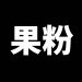 果粉查询手机激活