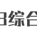 i3综合社区