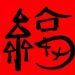 百分之百获得沾福卡的方法