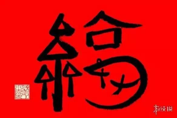 百分之百获得沾福卡的方法