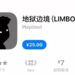 地狱边境（Limbo）