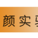 机颜实验室