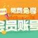 会员|百度云网盘 迅雷会员账号分享