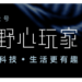 野心玩家