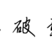(凉了)小破站的iOS资源