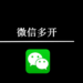 有关微信多开或者微信分身的问题