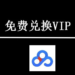 【免费兑换】免费获取百度网盘vip兑换码
