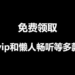 免费领取取酷狗音乐，懒人听书等多种VIP会员
