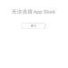 iOS 15 降级之后应用商店无法正常使用怎么办？