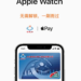 苹果 Apple Pay 已上线大连明珠卡及岭南通・广佛通公交卡