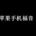 苹果证书丨自己签名任何苹果软件