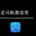 解决心科技圈无法复制问题，老司机TestFlight兑换码邀请链接