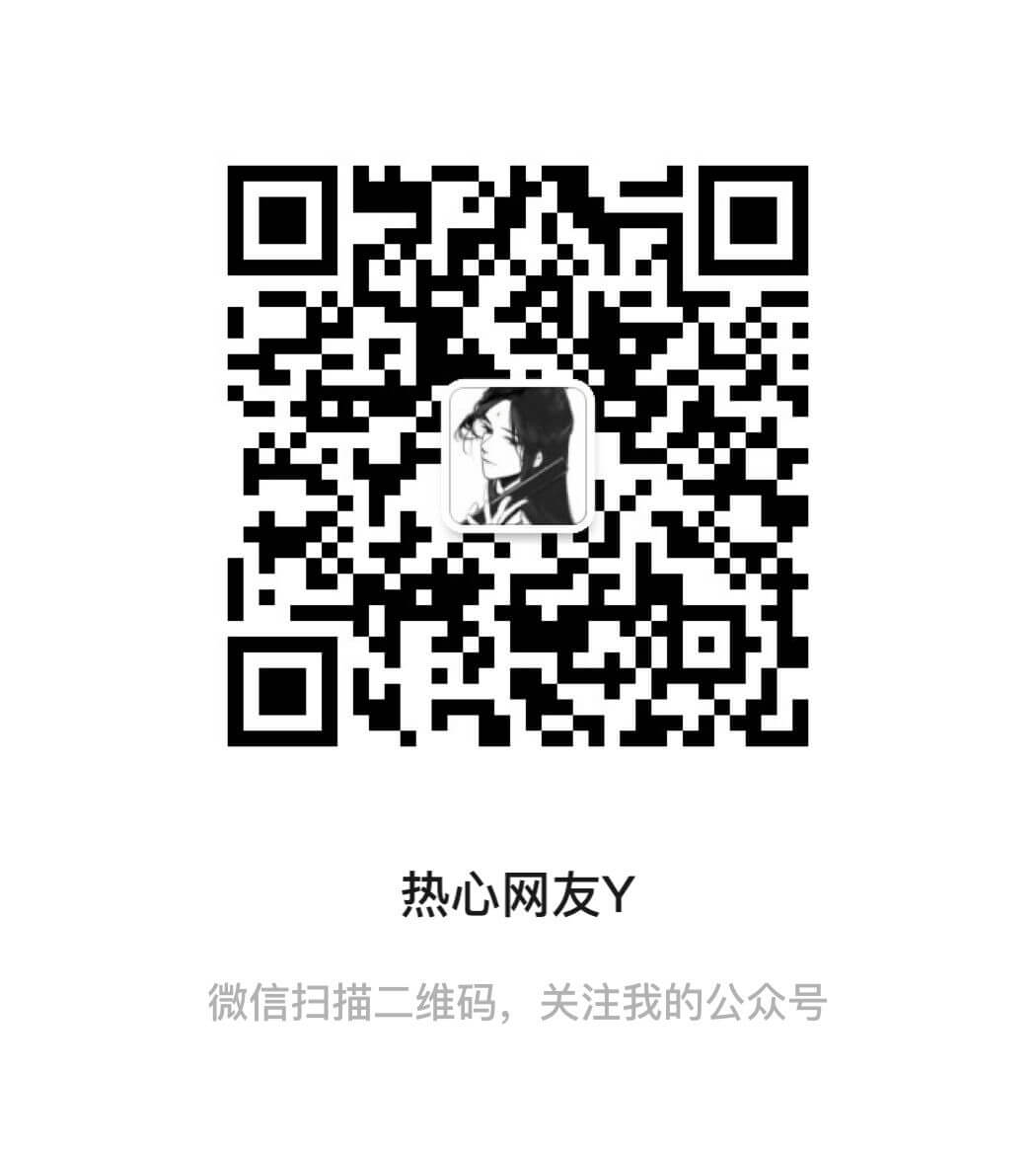 热心网友Y ios公众号 第2张