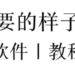 ios12.3-14.3越狱教程，超级简单一学就会，不学就废
