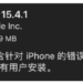 iOS 15.4.1正式版更新内容汇总
