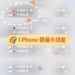 iPhone 13如何设置个性信号图标？