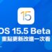 iOS 15.5 Beta 1 更新了甚么？7个值得注重重点改良