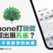 为什么iPhone 输进自豪会呈现孔雀Emoji 图案？苹果不告知你的奥秘