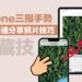 iPhone三指手势埋没招式！快学手捏秒分享图片到iPad装备上