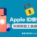 Apple ID健忘暗码若何破解？教你绕过解锁iPhone暗码技能