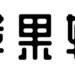 苹果软件站