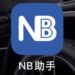 NB助手