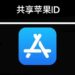 国外苹果共享id自动解锁