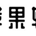苹果软件库