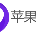 吾爱苹果账号网
