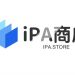 ipa商店