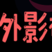 老外影视