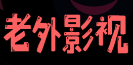 老外影视