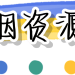 清烟网盘