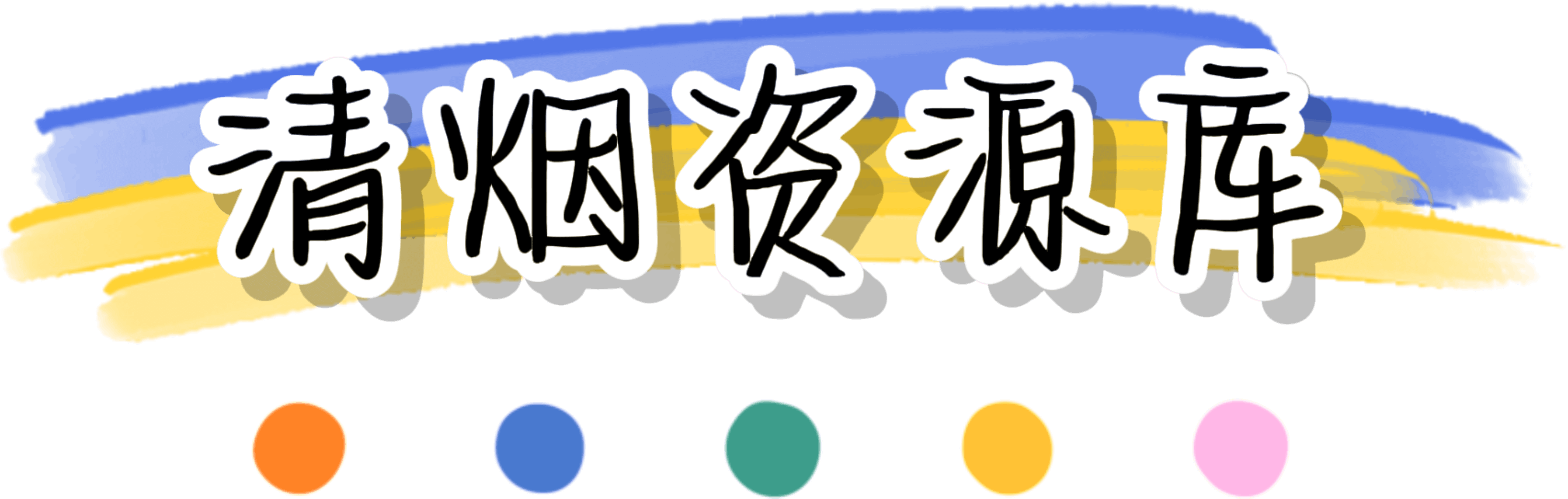 清烟网盘